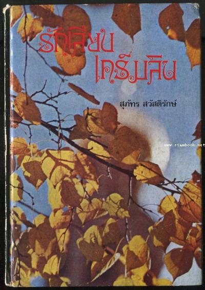 รักเลียบเคร็มลิน