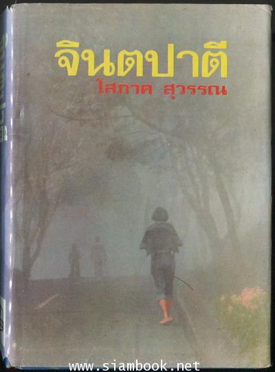 จินตปาตี (2 เล่มชุด) 1