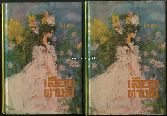 เลือดต่างสี (2เล่มชุด)