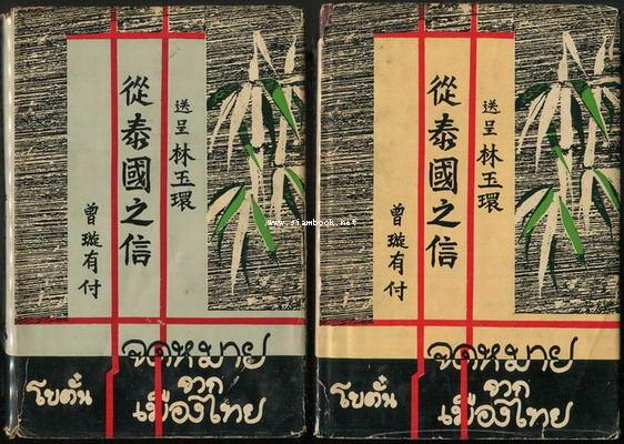 จดหมายจากเมืองไทย (2เล่มชุด) -หนังสือดีร้อยเล่มที่คนไทยควรอ่าน/วรรณกรรมแห่งชาติ-