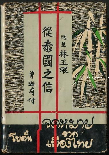 จดหมายจากเมืองไทย (2เล่มชุด) -หนังสือดีร้อยเล่มที่คนไทยควรอ่าน/วรรณกรรมแห่งชาติ- 1