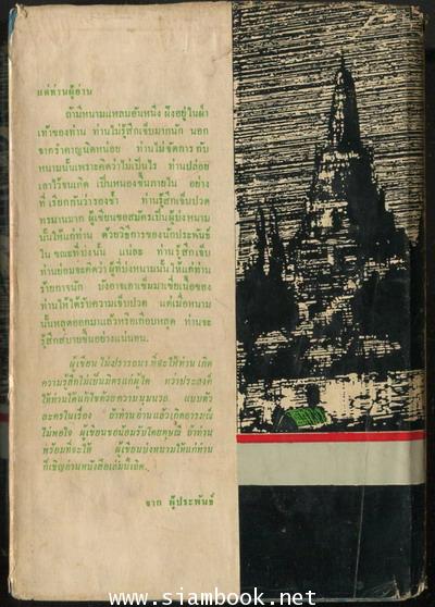 จดหมายจากเมืองไทย (2เล่มชุด) -หนังสือดีร้อยเล่มที่คนไทยควรอ่าน/วรรณกรรมแห่งชาติ- 2