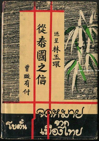 จดหมายจากเมืองไทย (2เล่มชุด) -หนังสือดีร้อยเล่มที่คนไทยควรอ่าน/วรรณกรรมแห่งชาติ- 3