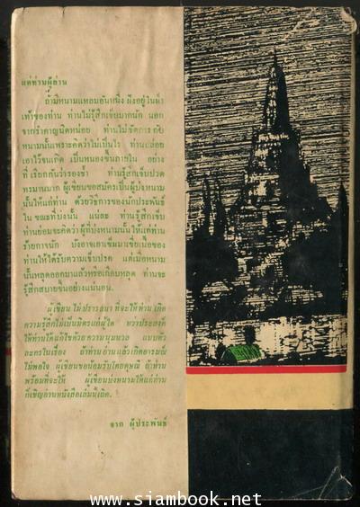 จดหมายจากเมืองไทย (2เล่มชุด) -หนังสือดีร้อยเล่มที่คนไทยควรอ่าน/วรรณกรรมแห่งชาติ- 4