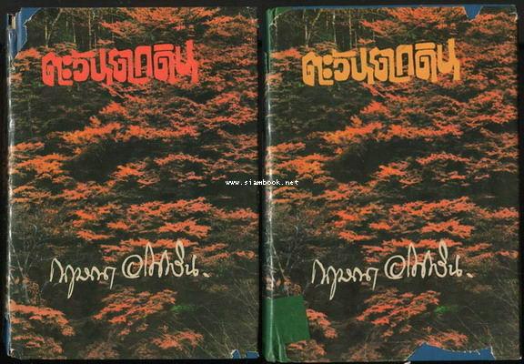ตะวันตกดิน (2เล่มชุด) -หนังสือดีร้อยเล่มที่คนไทยควรอ่าน-