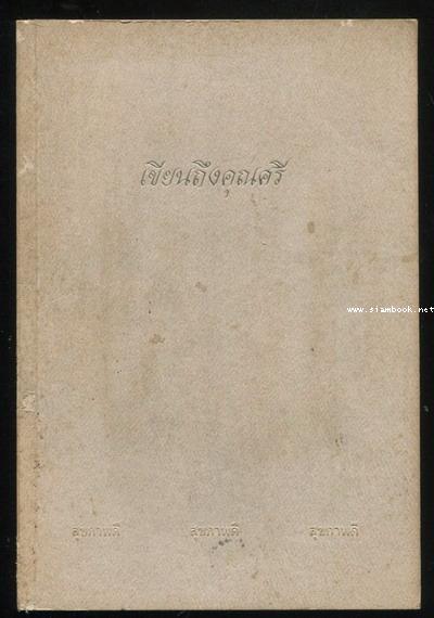 เขียนถึงคุณศรี อนุสรณ์ นางประยูรศรี พัฒนถาบุตร
