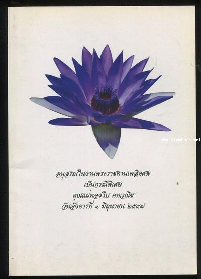 สวดมนต์ก่อนนอน อนุสรณ์ คุณแม่ทองใบ คทวณิช