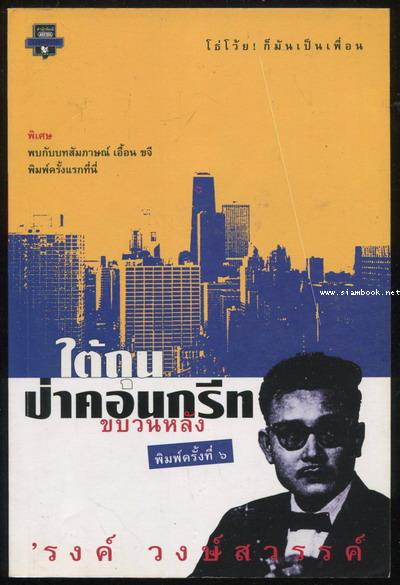 ใต้ถุนป่าคอนกรีท ขบวนหลัง (ขบวนที่ 3 + เล่มจบบริบูรณ์) -order 255249-