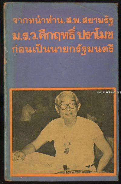 จากหน้าห้าน.ส.พ.สยามรัฐ ม.ร.ว.คึกฤทธิ์ ปราโมช ก่อนเป็นนายกรัฐมนตรี
