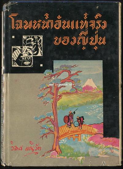 โฉมหน้าอันแท้จริงของญี่ปุ่น *พิมพ์ครั้งแรก*