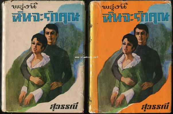 พรุ่งนี้ฉันจะรักคุณ -2เล่มชุด-