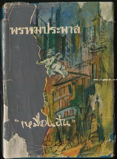 พรหมประพาส -2เล่มชุด- 1