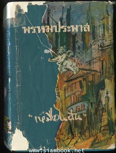 พรหมประพาส -2เล่มชุด- 3