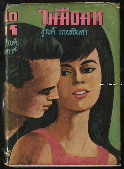 ในมือมาร -2เล่มชุด- 1