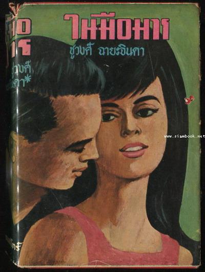 ในมือมาร -2เล่มชุด- 3