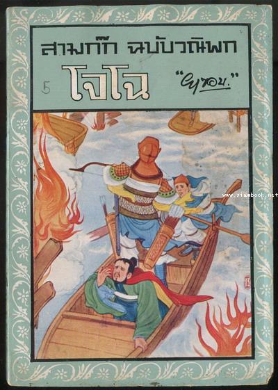 สามก๊กฉบับวณิพก ตอน โจโฉ ผู้ไม่ยอมให้โลกทรยศ *หนังสือโดนน้ำ*