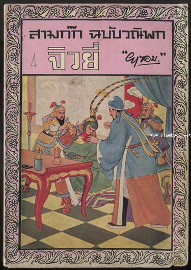 สามก๊กฉบับวณิพก ตอน จิวยี่-ผู้ถ่มน้ำลายรดฟ้า (2เล่มชุด) 1