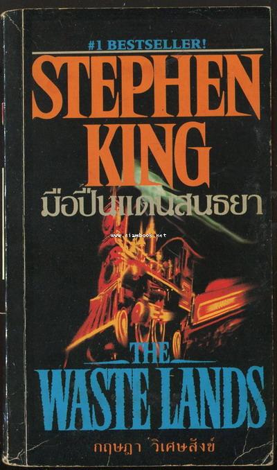 มือปืนแดนสนธยา (The Waste Lands)