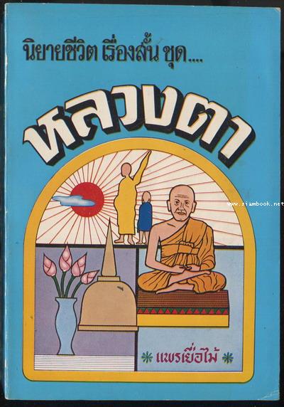 หลวงตา ฉบับรวมเล่ม / แพรเยื่อไม้-พระครูพิศาลธรรมโกศล (สุพจน์ กญฺจนิโก)