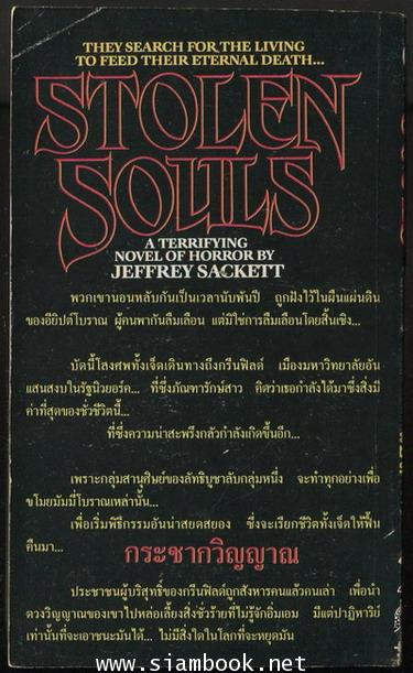 กระชากวิญญาณ (The Stolen Souls) 1