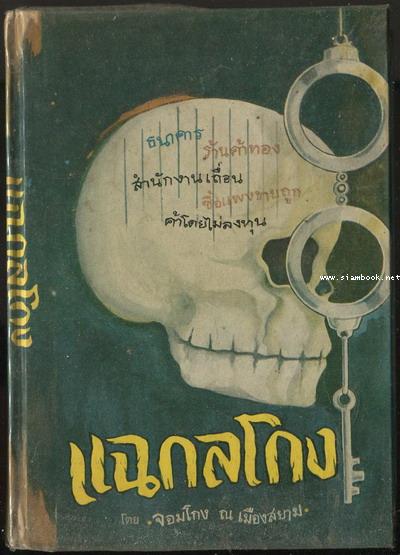 แฉกลโกงและวิธีป้องกันการโกง