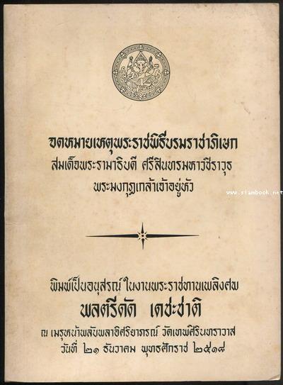 จดหมายเหตุพระราชพิธีบรมราชาภิเษก พระมงกุฏเกล้าเจ้าอยู่หัว อนุสรณ์ พลตรีดัด เดชะชาติ