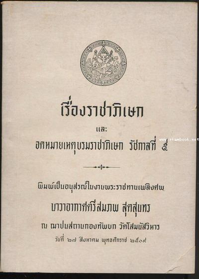 เรื่องราชาภิเษก และ จดหมายเหตุบรมราชาภิเษก รัชกาลที่5 หนังสืออนุสรณ์ นาวาอากาศตรี สมภพ สุตสุนทร