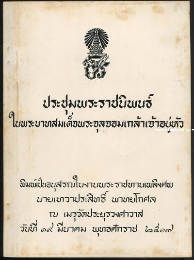 ประชุมพระราชนิพนธ์ ในพระบาทสมเด็จพระจุลจอมเกล้าเจ้าอยู่หัว อนุสรณ์ นายเทวาประสิทธิ์ พาทยโกศล *