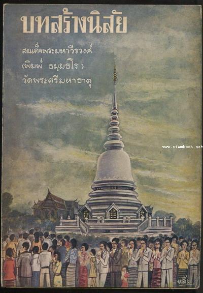 บทสร้างนิสัย อนุสรณ์ สมเด็จพระมหาวีรวงศ์ (พิมพ์ ธมฺมธโร)