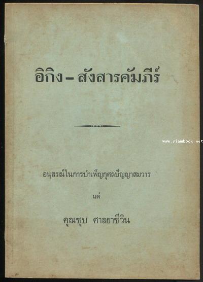 อิกิง-สังสารคัมภีร์ อนุสรณ์ นายชุบ ศาลยาชีวิน