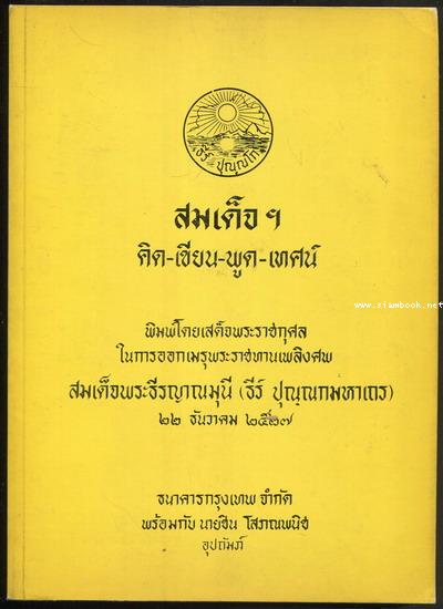 หนังสืออนุสรณ์ สมเด็จพระธีรญาณมุนี (ธีร์ ปุณณกมหาเถร) 4 เล่มชุด