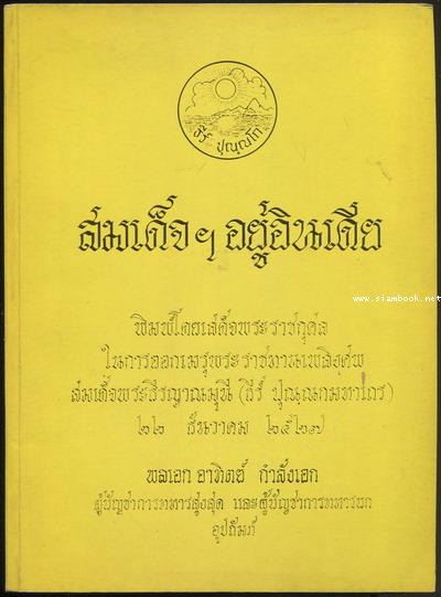 หนังสืออนุสรณ์ สมเด็จพระธีรญาณมุนี (ธีร์ ปุณณกมหาเถร) 4 เล่มชุด 2