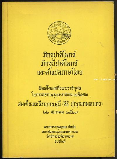 หนังสืออนุสรณ์ สมเด็จพระธีรญาณมุนี (ธีร์ ปุณณกมหาเถร) 4 เล่มชุด 4
