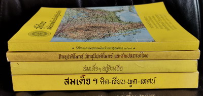 หนังสืออนุสรณ์ สมเด็จพระธีรญาณมุนี (ธีร์ ปุณณกมหาเถร) 4 เล่มชุด 8