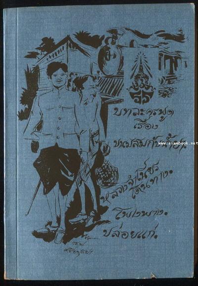 บทละครพูดเรื่อง ขนมสมกับน้ำยา , หลวงจำเนียรเดินทาง , โพงพาง , ปล่อยแก่