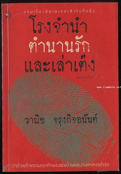 โรงจำนำ,ตำนานรัก และ เล่าเต๊ง