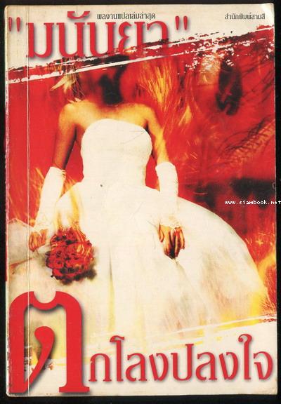 ตกโลงปลงใจ