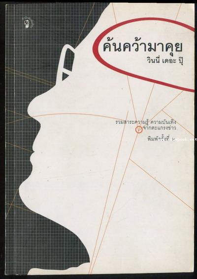 ค้นคว้ามาคุย