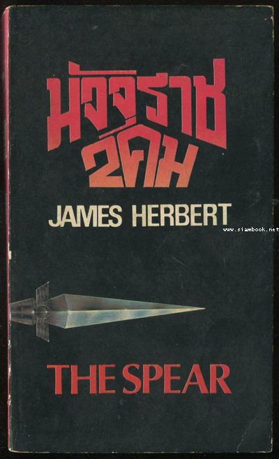 มัจจุราช2คม (The Spear)