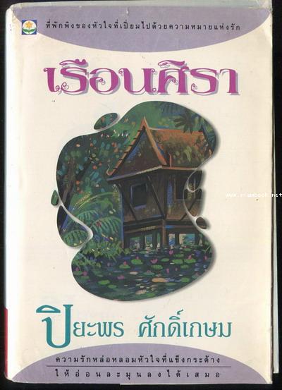เรือนศิรา