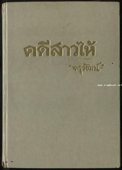 คดีสาวไห้ (The case of the Angry Mourner)