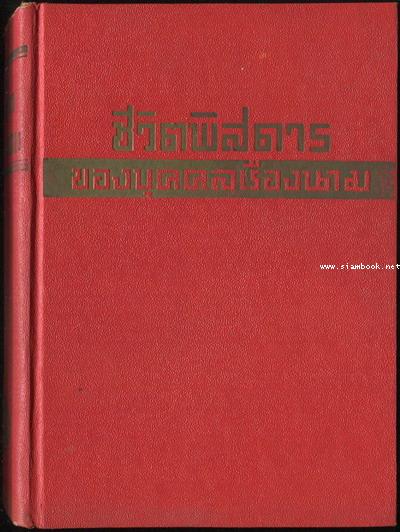 ชีวิตพิสดารของบุคคลเรืองนาม (Little Known Facts about Well Known People)