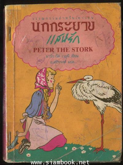 นกกระยางแสนรัก (Peter The Stork) *หนังสือเล่มเล็ก/ตำหนิ*