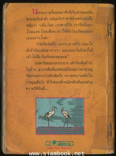 นกกระยางแสนรัก (Peter The Stork) *หนังสือเล่มเล็ก/ตำหนิ* 1