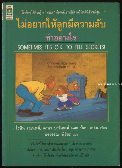 ไม่อยากให้ลูกมีความลับทำอย่างไร (Sometimes It\'s O.K. To Tell Secrets!)