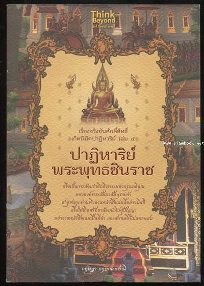 เรื่องจริงอันศักดิ์สิทธิ์ เกิดนิมิตปาฏิหาริย์ เล่ม 5 ปาฏิหาริย์พระพุทธชินราช