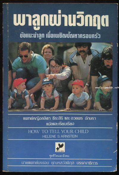 พาลูกผ่านวิกฤต ข้อแนะนำลูก เมื่อเผชิญปัญหาครอบครัว (How to tell your child)