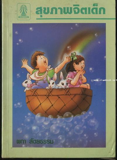 สุขภาพจิตเด็ก