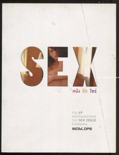 SEX หนัง รัก ใคร่ -Rate R-