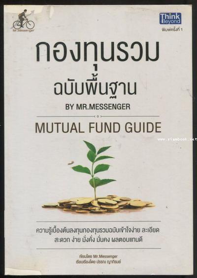 กองทุนรวมฉบับพื้นฐาน ( Mutual Fund Guide)